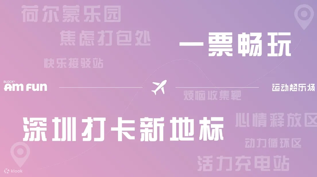 【即将开业】Block by Amfun 运动超乐场 | 深圳湾睿印 RAIL